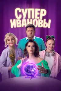 СуперИвановы русский сериал